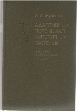 Адаптивный потенциал культурных растений / Adaptive potential of cultivated plants