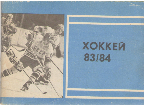 хоккей 83/84 справочник календарь