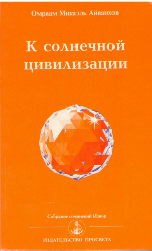 К солнечной цивилизации