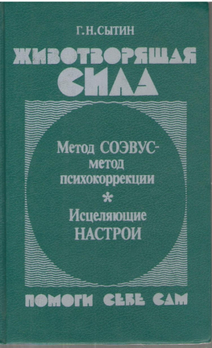 Животворящая сила  Помоги себе сам