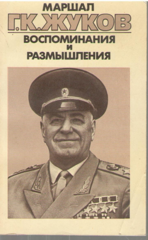 Маршал Г.К. Жуков  Воспоминания и размышления  В трех томах