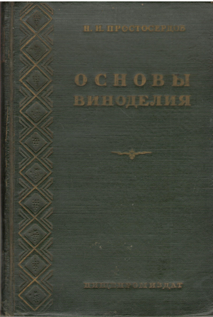 основы виноделия