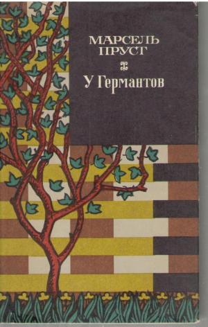 В поисках утраченного времени  У Германтов