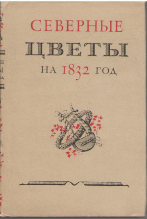 Северные цветы на 1832 год