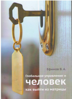 Глобальное управление и человек  Как выити из матрицы