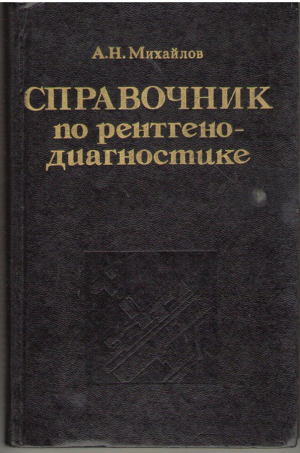Справочник по рентгенодиагностике