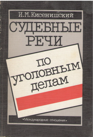 судебные речи по уголовным делам
