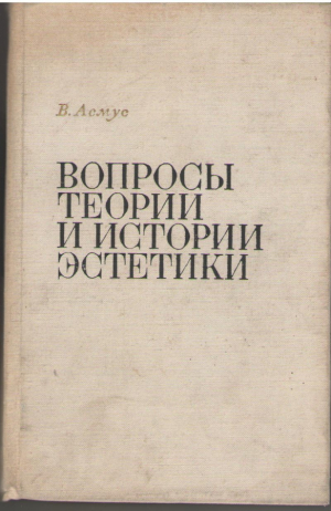 Вопросы теории и истории эстетики