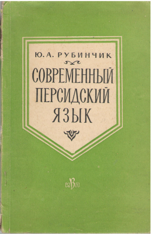 современный персидский язык