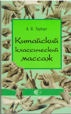 китайский классический массаж