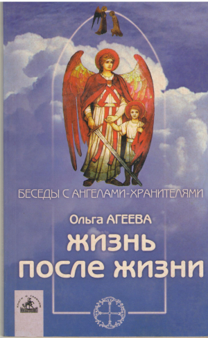 Жизнь после жизни беседы с ангелами-хранителями
