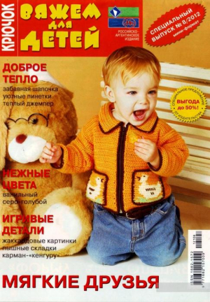 Вяжем для детей. Крючок