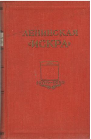 ленинская искра