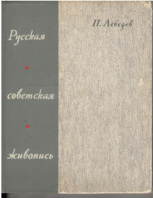 Русская советская живопись
