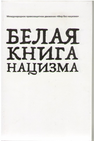Белая книга нацизма