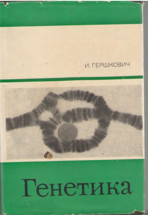 Генетика  / Genetics