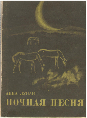 ночная песня рассказы