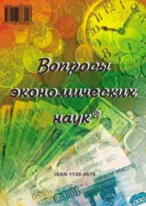 Вопросы экономических наук