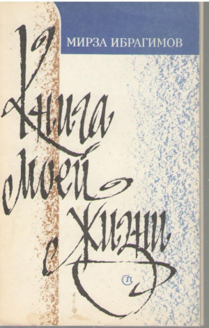 Книга моей жизни