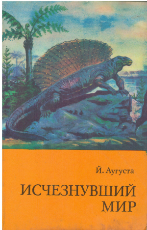 Исчезнувший мир