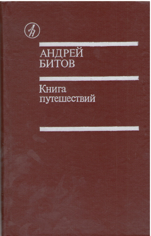 Книга путешествий