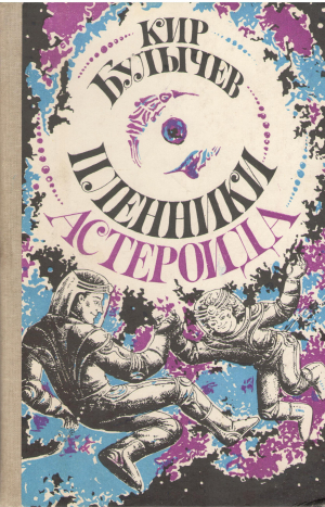 пленники астероида (b25)
