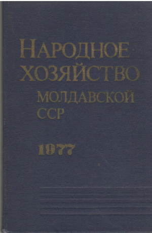 народное хозяйство молдавской сср 1977  статистический ежегодник