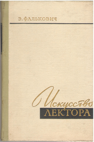 искусство лектора