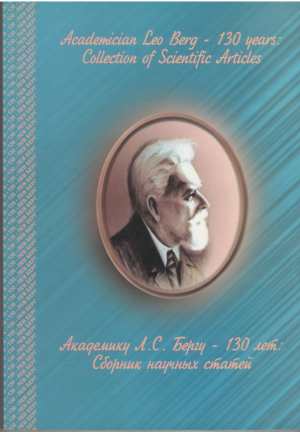 Academician Leo Berg - 130 years Collection of Scientific Articles  Академику Л.С. Бергу - 130 лет  Сборник научных статей