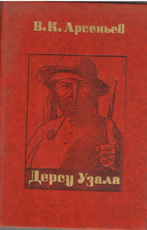 Дерсу Узала