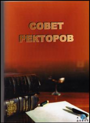 Совет ректоров