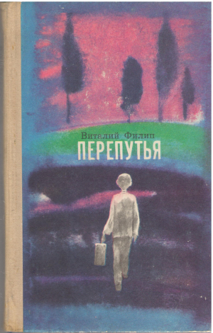 перепутья