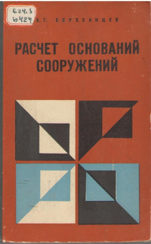 Расчет оснований сооружений