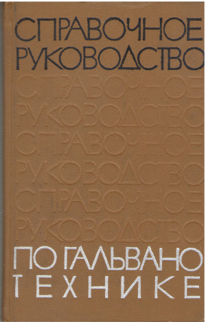 справочное руководство по гальванотехнике часть iii (teh3)
