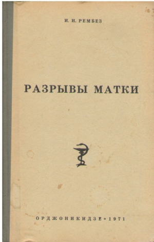 Разрывы матки