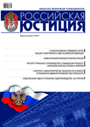 Российская юстиция