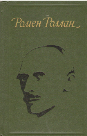 Ромен Роллан . Избранное