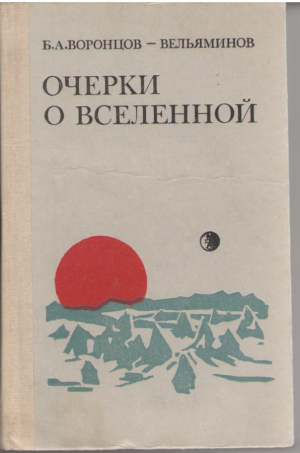 Очерки о Вселенной