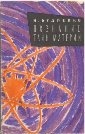 познание тайн материи