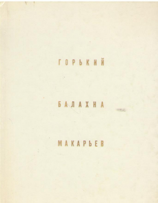 Горький  Балахна  Макарьев