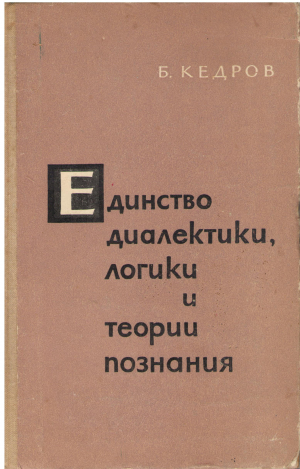 ЕДИНСТОВО ДИАЛЕКТИКИ ЛОГИКИ И ТЕОРИИ ПОЗНАНИЯ