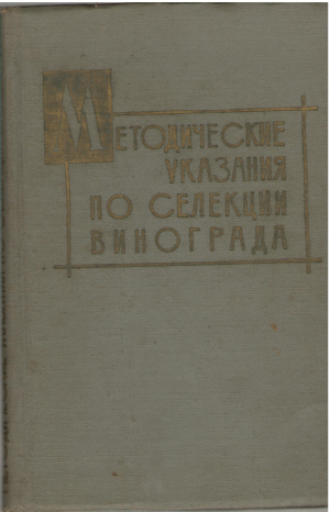 Методические указания по селекции винограда