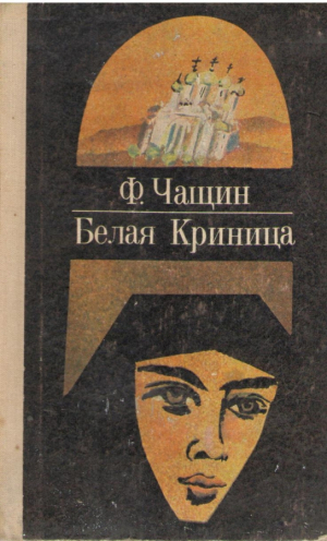 Белая  Криница