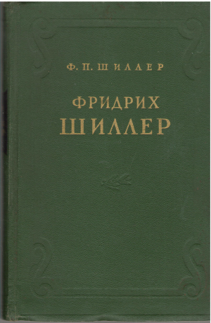 фридрих шиллер