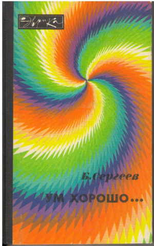 Ум хорошо…