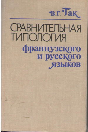 Сравнительная типология  французского и русского языка