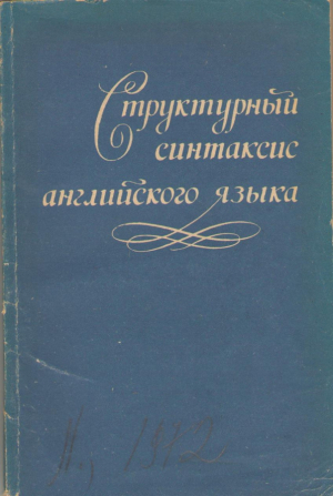Структурный синтаксис английского языка