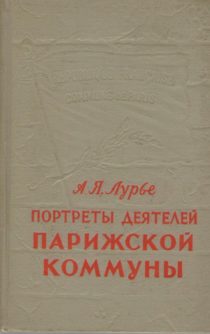 Портреты деятелей Парижской коммуны