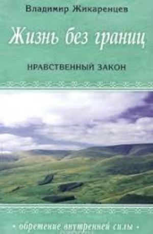 Жизнь без границ  Нравственный закон
