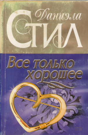 Все только хорошее